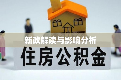 南华新政解读与影响分析