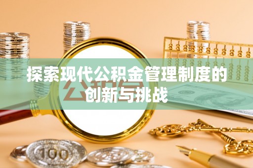 南华探索现代公积金管理制度的创新与挑战