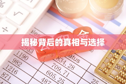 南华揭秘背后的真相与选择