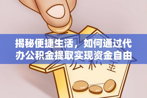 南华揭秘便捷生活，如何通过代办公积金提取实现资金自由