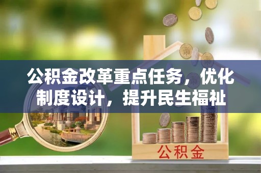 南华公积金改革重点任务，优化制度设计，提升民生福祉