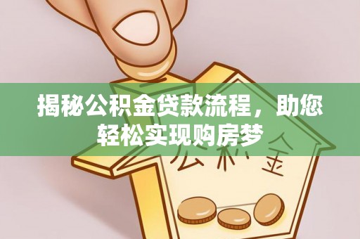 南华揭秘公积金贷款流程，助您轻松实现购房梦