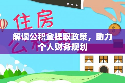 南华解读公积金提取政策，助力个人财务规划
