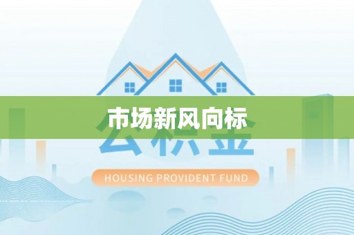 南华市场新风向标