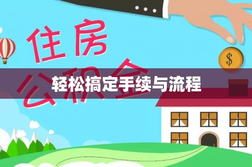 南华轻松搞定手续与流程