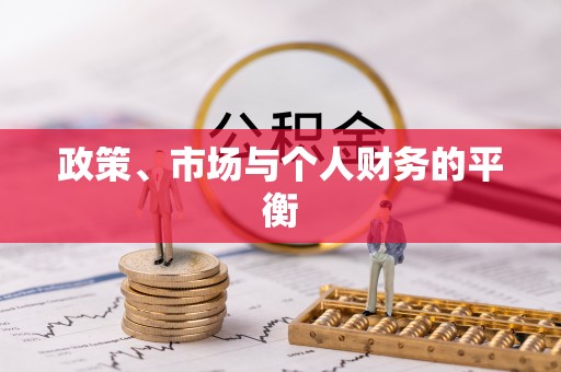 南华政策、市场与个人财务的平衡