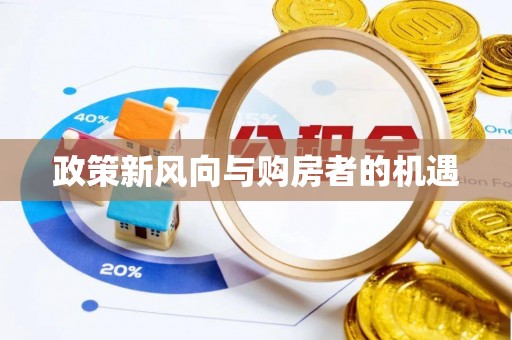 南华政策新风向与购房者的机遇