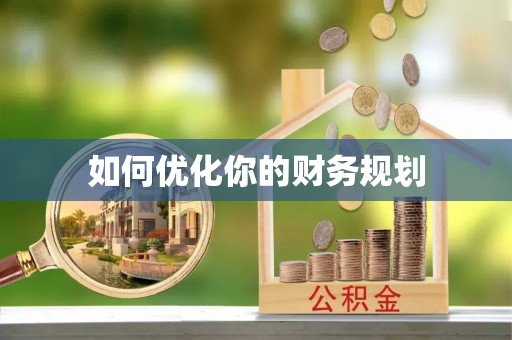 南华如何优化你的财务规划