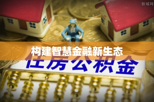 南华构建智慧金融新生态