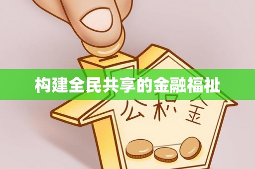 南华构建全民共享的金融福祉