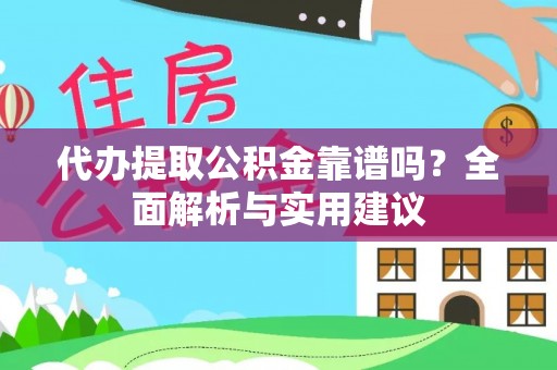 南华代办提取公积金靠谱吗？全面解析与实用建议