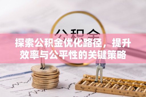 南华探索公积金优化路径，提升效率与公平性的关键策略