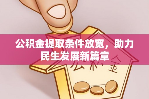 南华公积金提取条件放宽，助力民生发展新篇章