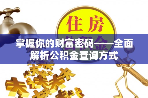 南华掌握你的财富密码——全面解析公积金查询方式
