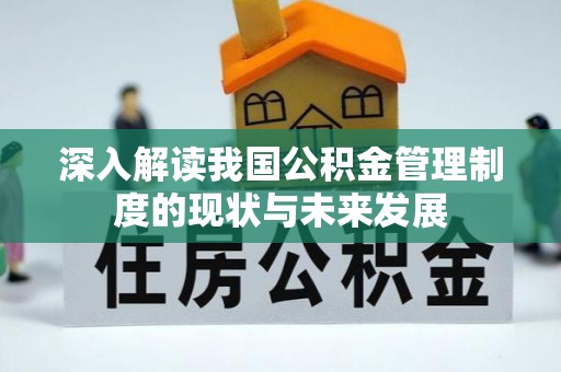 南华深入解读我国公积金管理制度的现状与未来发展