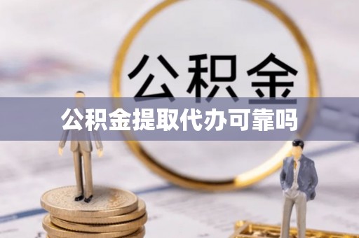南华公积金提取代办可靠吗