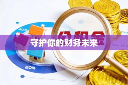 南华守护你的财务未来