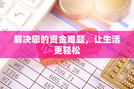 南华解决您的资金难题，让生活更轻松