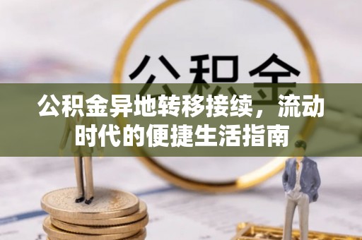 南华公积金异地转移接续，流动时代的便捷生活指南