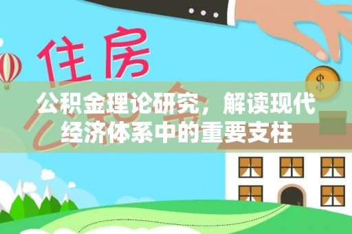 南华公积金理论研究，解读现代经济体系中的重要支柱