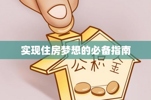 南华实现住房梦想的必备指南