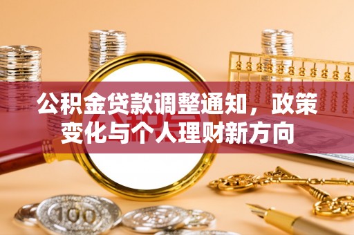 南华公积金贷款调整通知，政策变化与个人理财新方向