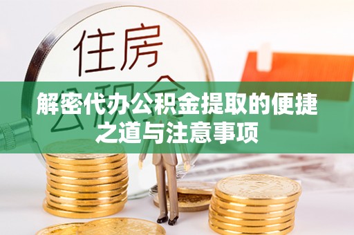 南华解密代办公积金提取的便捷之道与注意事项