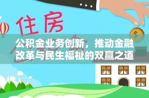 南华公积金业务创新，推动金融改革与民生福祉的双赢之道