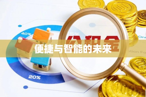 南华便捷与智能的未来