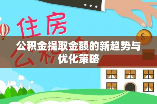 南华公积金提取金额的新趋势与优化策略