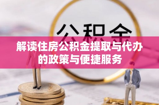 南华解读住房公积金提取与代办的政策与便捷服务