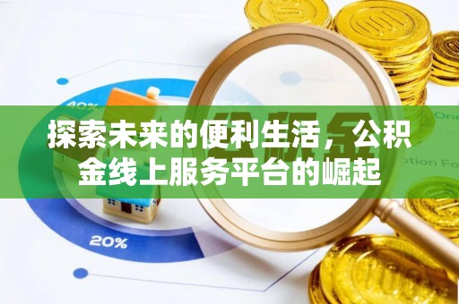 南华探索未来的便利生活，公积金线上服务平台的崛起