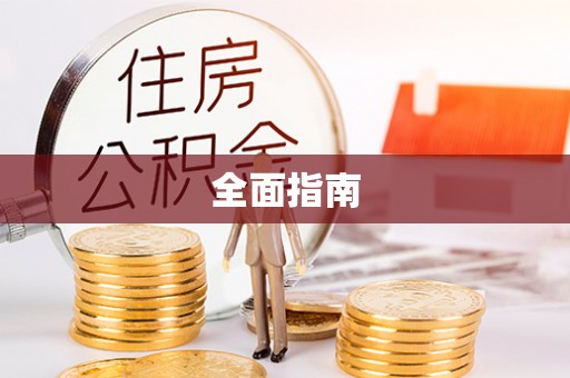 南华全面指南