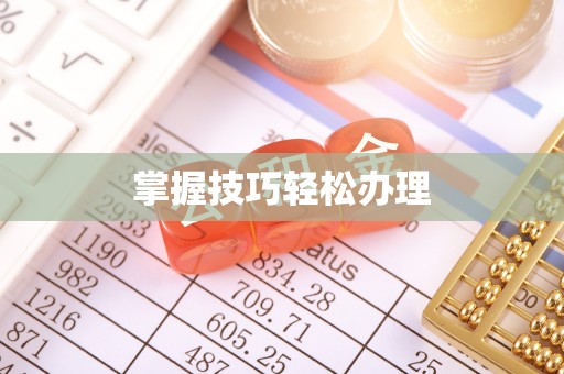 南华掌握技巧轻松办理