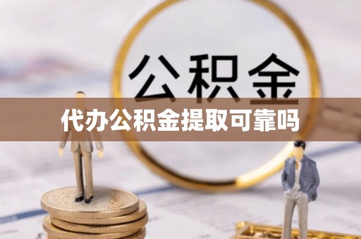 南华代办公积金提取可靠吗