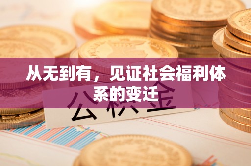 南华从无到有，见证社会福利体系的变迁