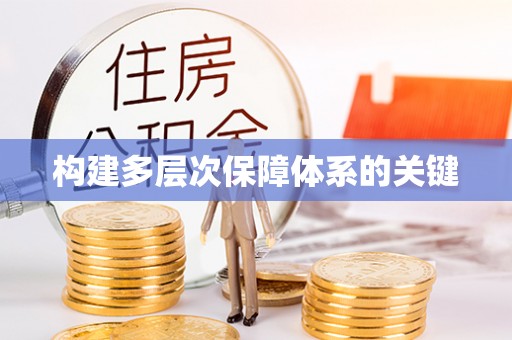 南华构建多层次保障体系的关键