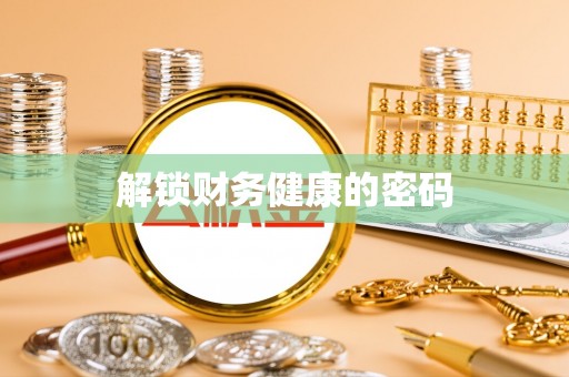 南华解锁财务健康的密码