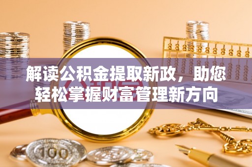 南华解读公积金提取新政，助您轻松掌握财富管理新方向
