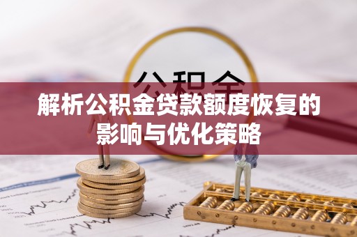 南华解析公积金贷款额度恢复的影响与优化策略