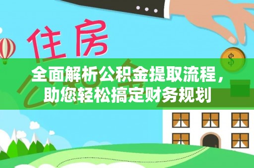 南华全面解析公积金提取流程，助您轻松搞定财务规划