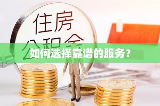 南华如何选择靠谱的服务？