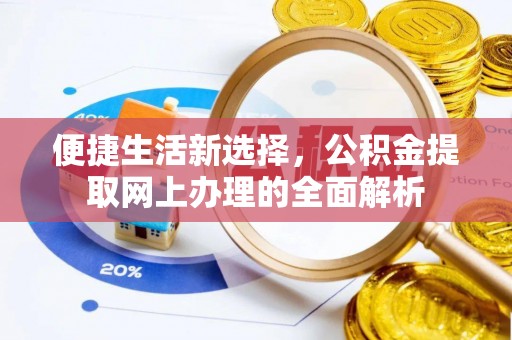 南华便捷生活新选择，公积金提取网上办理的全面解析
