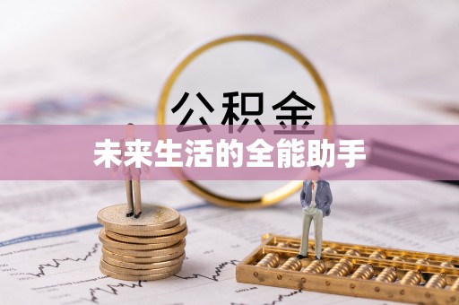 南华未来生活的全能助手