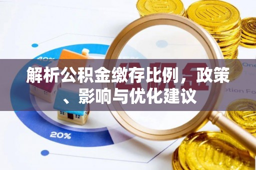 南华解析公积金缴存比例，政策、影响与优化建议