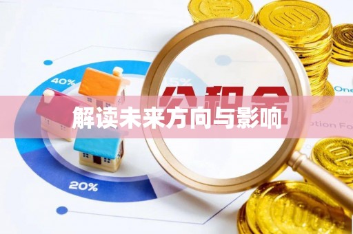 南华解读未来方向与影响