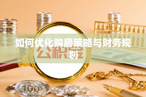 南华如何优化购房策略与财务规划
