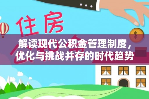 南华解读现代公积金管理制度，优化与挑战并存的时代趋势