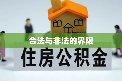 南华合法与非法的界限