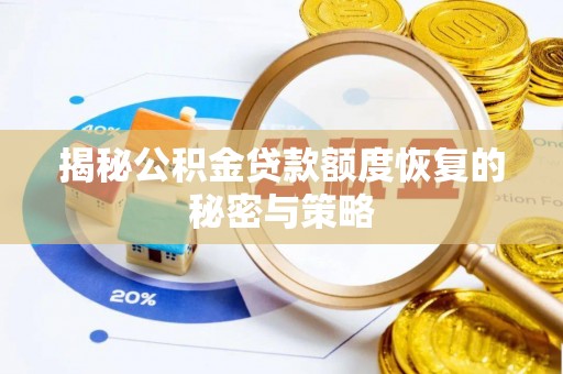 南华揭秘公积金贷款额度恢复的秘密与策略